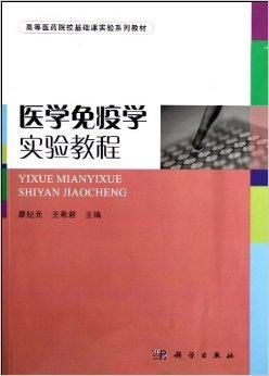 醫(yī)學免疫學基礎(chǔ)實驗 推動醫(yī)學研究與試驗發(fā)展的核心教材